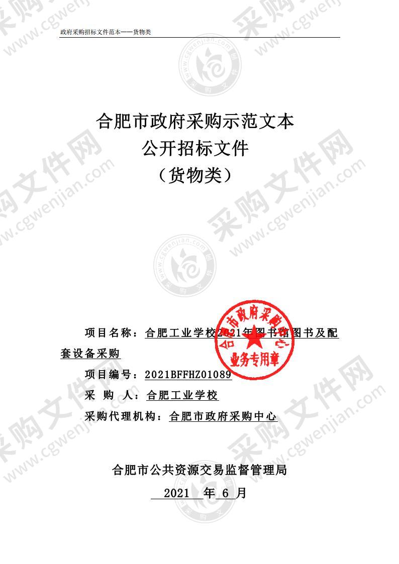 合肥工业学校2021年图书馆图书及配套设备采购