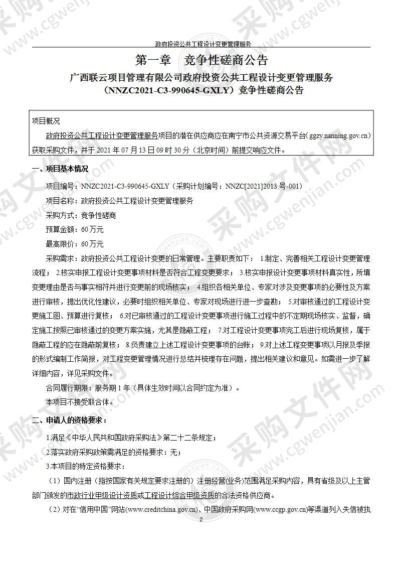 政府投资公共工程设计变更管理服务