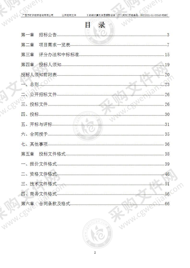 X射线计算机体层摄影设备（CT）采购