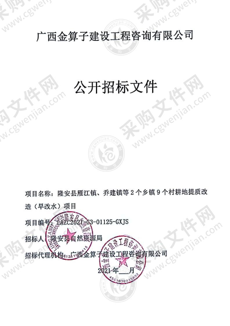 隆安县雁江镇、乔建镇等2个乡镇9个村耕地提质改造（旱改水）项目