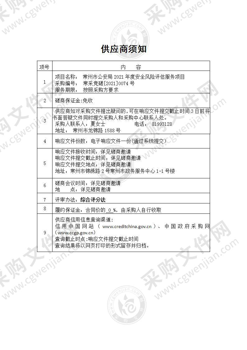 常州市公安局2021年度安全风险评估服务项目