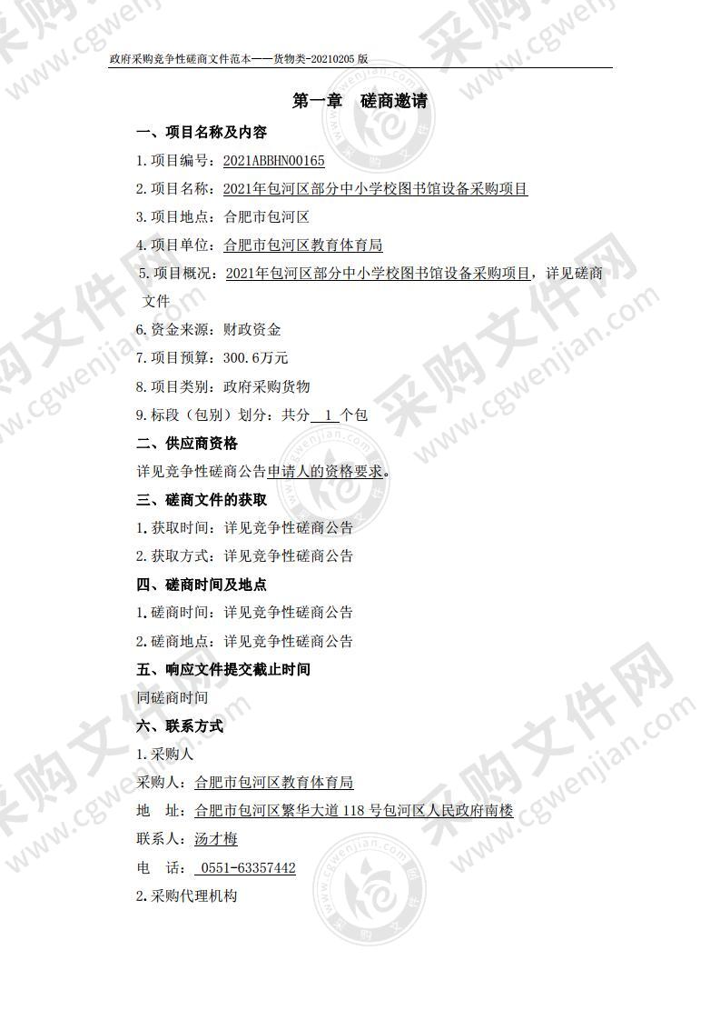 2021年包河区部分中小学校图书馆设备采购项目