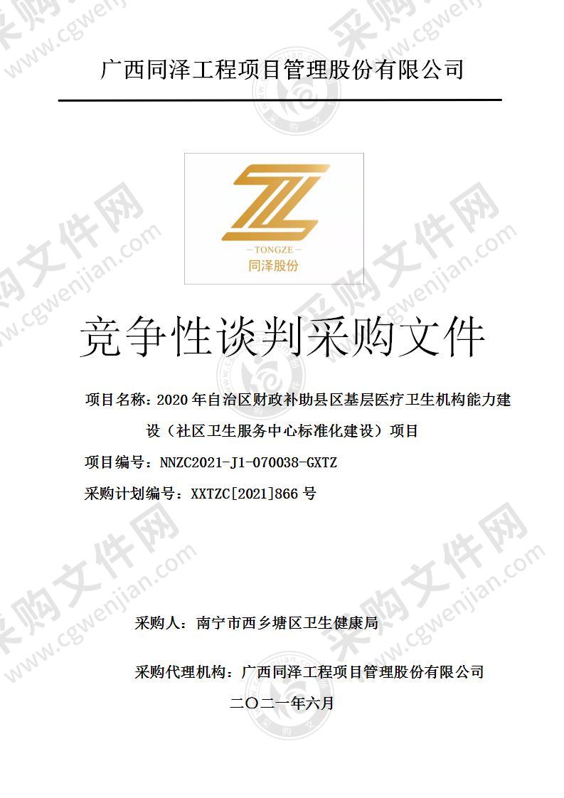 2020年自治区财政补助县区基层医疗卫生机构能力建设（社区卫生服务中心标准化建设）项目