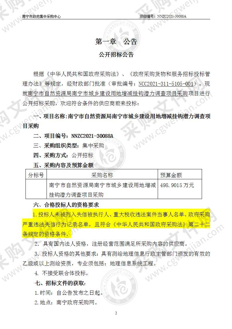 南宁市自然资源局南宁市城乡建设用地增减挂钩潜力调查项目采购