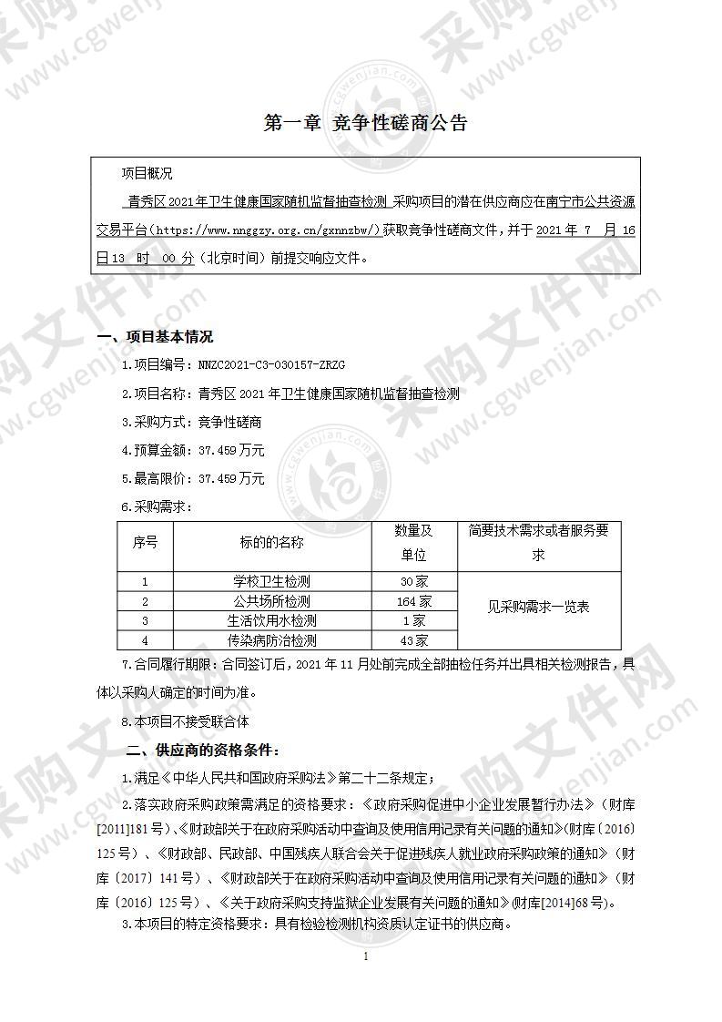 青秀区2021年卫生健康国家随机监督抽查检测