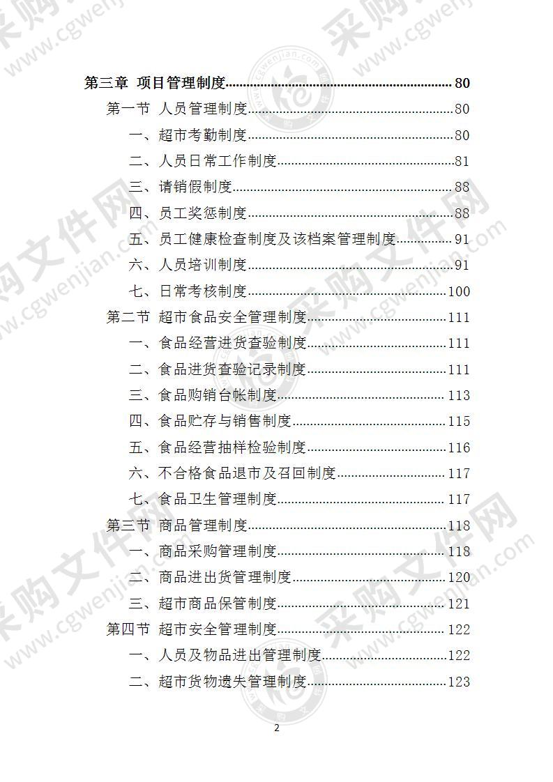 校园超市经营投标方案