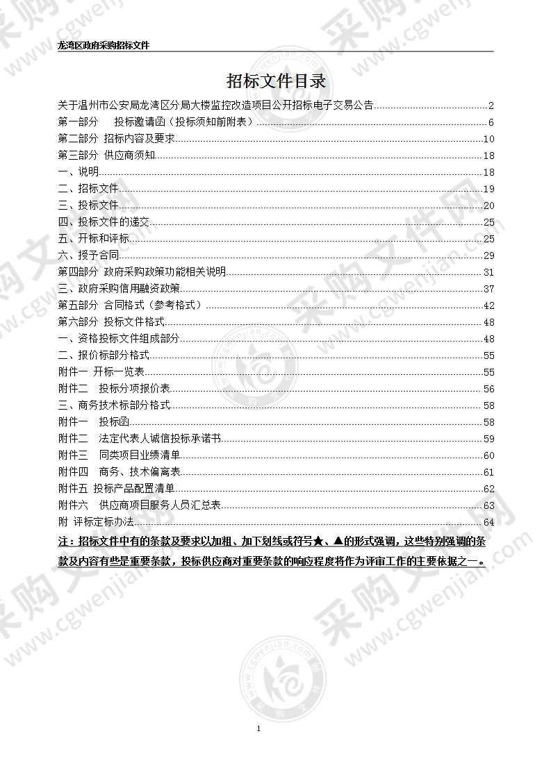 温州市公安局龙湾区分局大楼监控改造项目