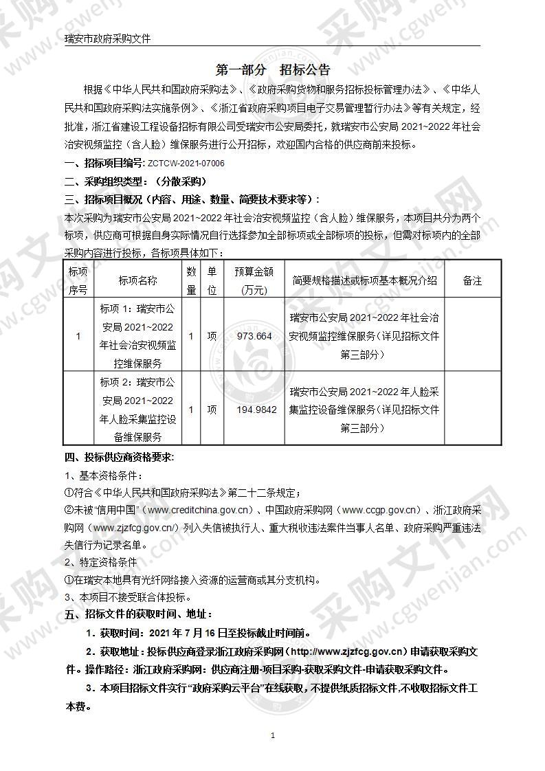 瑞安市公安局2021~2022年社会治安视频监控（含人脸）维保服务