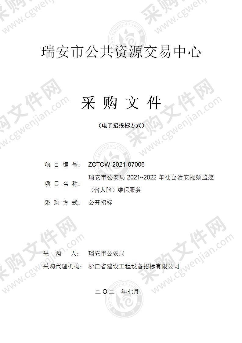 瑞安市公安局2021~2022年社会治安视频监控（含人脸）维保服务