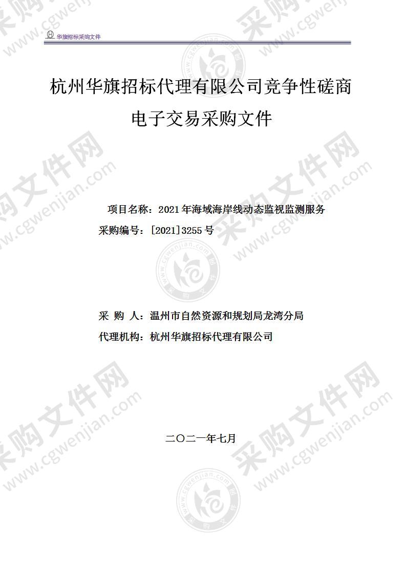 温州市自然资源和规划局龙湾分局2021年海域海岸线动态监视监测服务