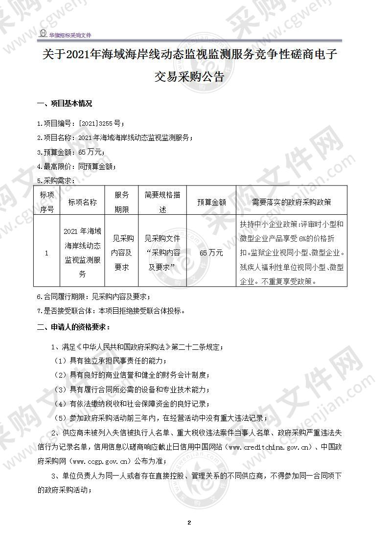 温州市自然资源和规划局龙湾分局2021年海域海岸线动态监视监测服务