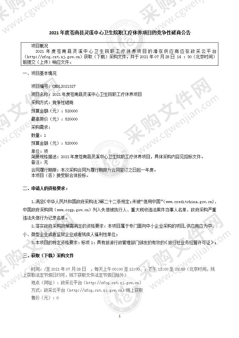 2021年度苍南县灵溪中心卫生院职工疗休养项目