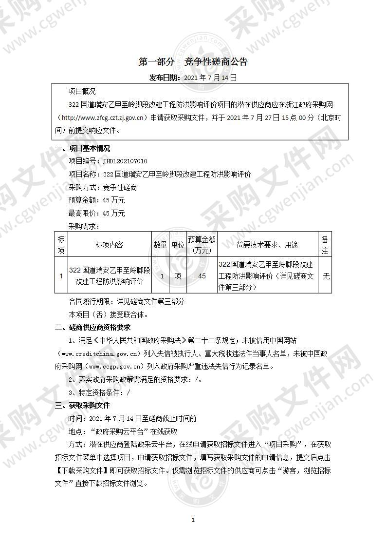 322国道瑞安乙甲至岭脚段改建工程防洪影响评价