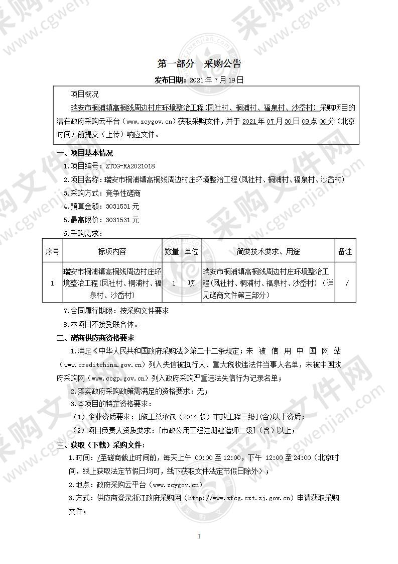 瑞安市桐浦镇高桐线周边村庄环境整治工程(凤社村、桐浦村、福泉村、沙岙村)