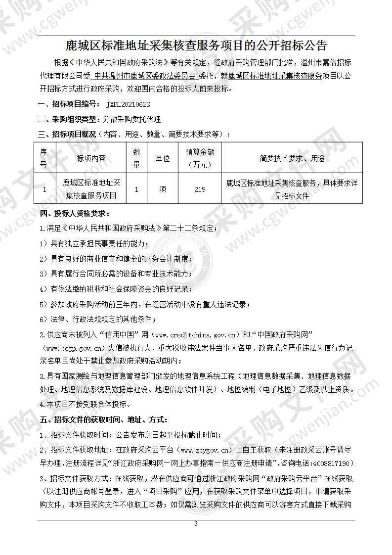 中共温州市鹿城区委政法委员会鹿城区标准地址采集核查服务项目