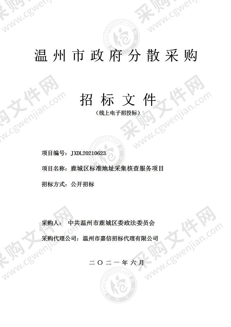 中共温州市鹿城区委政法委员会鹿城区标准地址采集核查服务项目