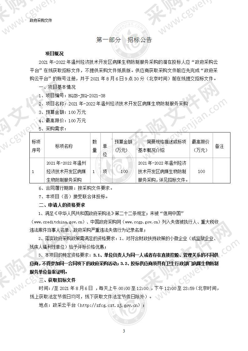 2021年-2022年温州经济技术开发区病媒生物防制服务采购