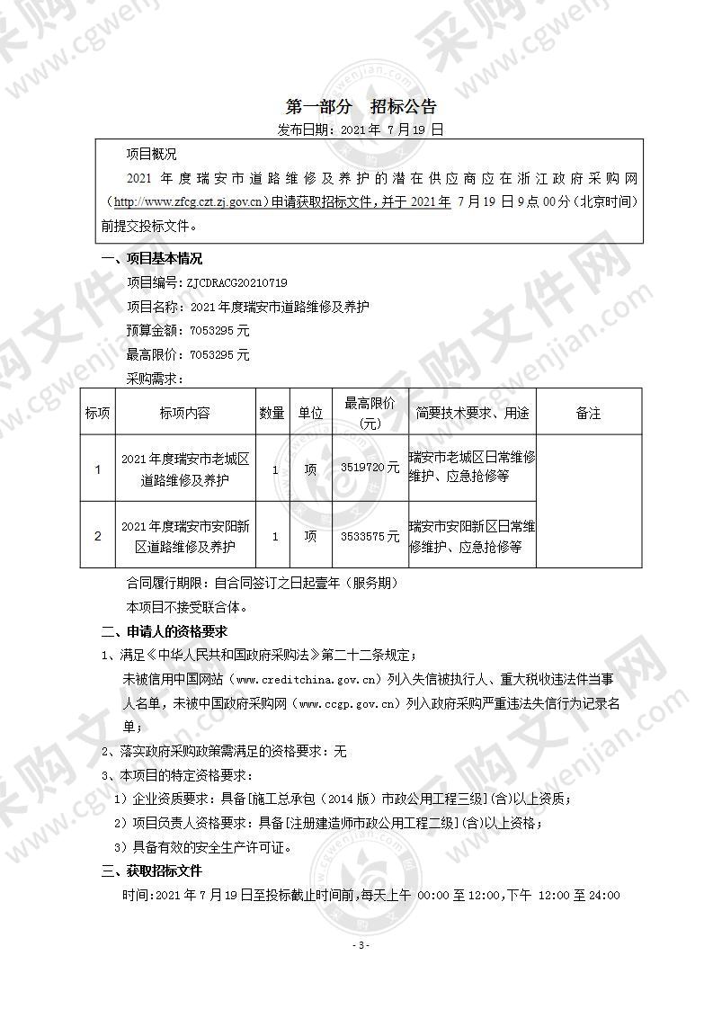 2021年度瑞安市道路维修及养护