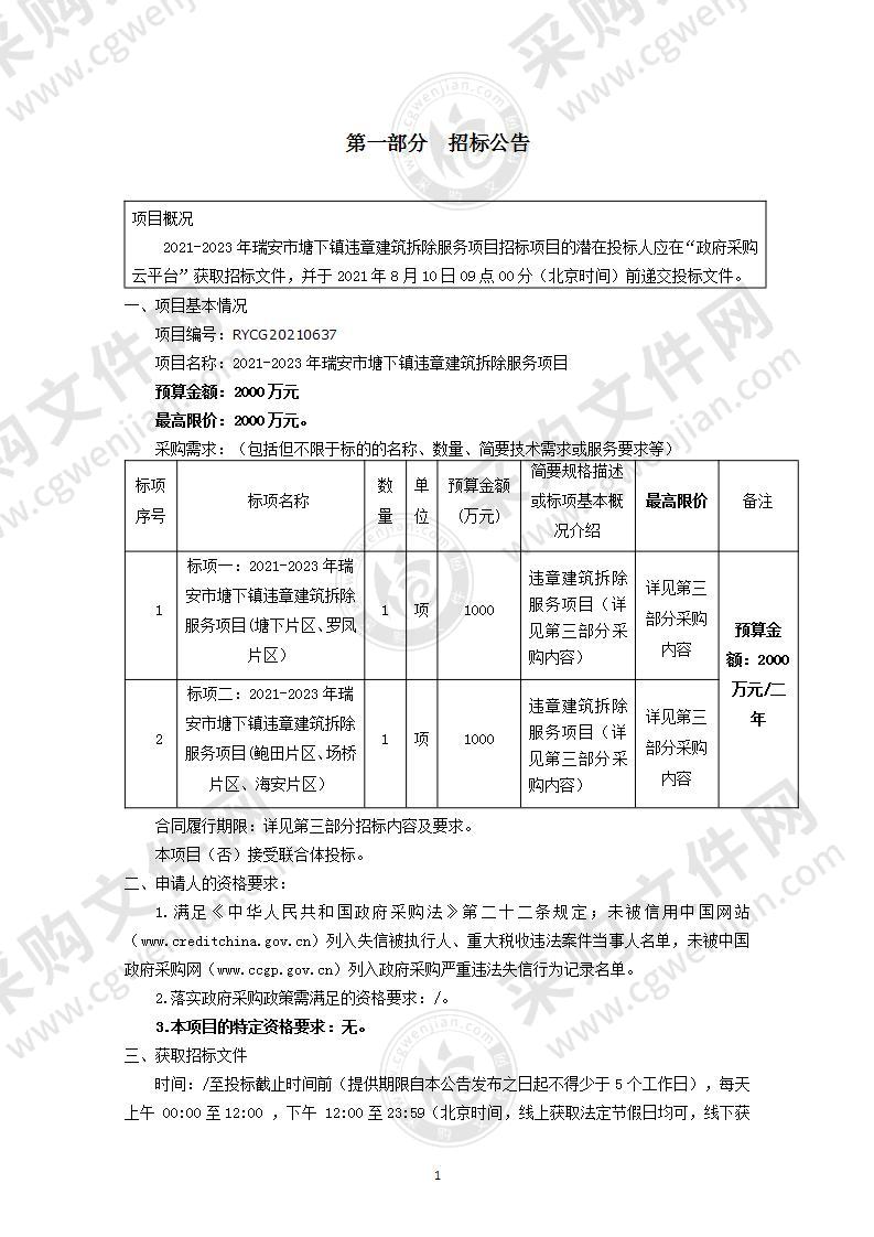 2021-2023年瑞安市塘下镇违章建筑拆除服务项目