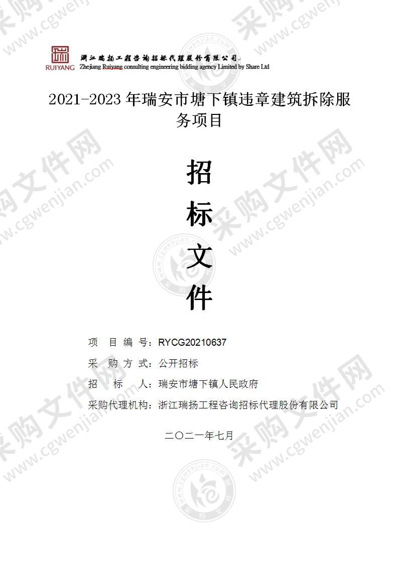 2021-2023年瑞安市塘下镇违章建筑拆除服务项目