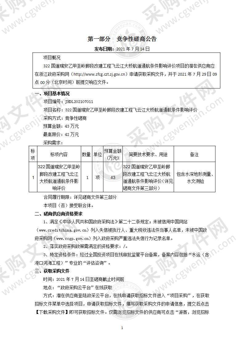 322国道瑞安乙甲至岭脚段改建工程飞云江大桥航道通航条件影响评价