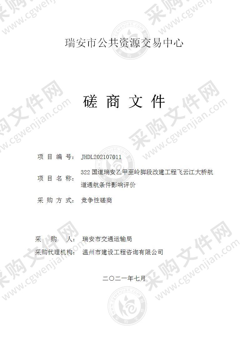 322国道瑞安乙甲至岭脚段改建工程飞云江大桥航道通航条件影响评价