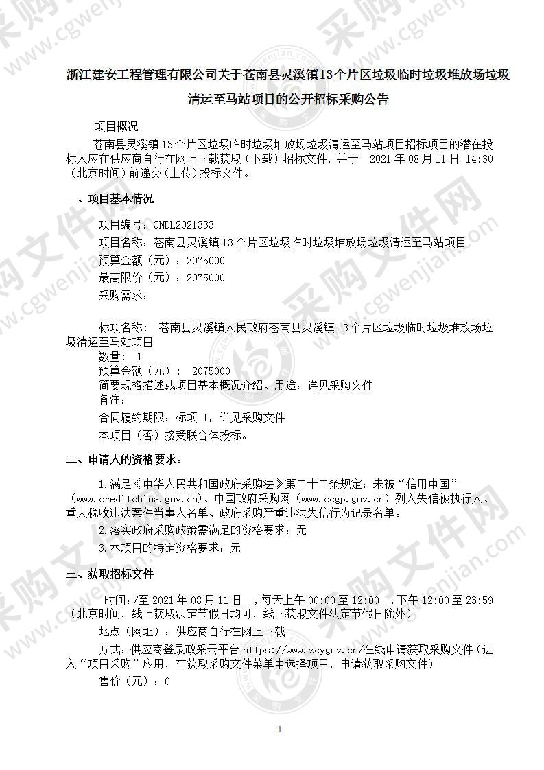 苍南县灵溪镇13个片区垃圾临时垃圾堆放场垃圾清运至马站项目