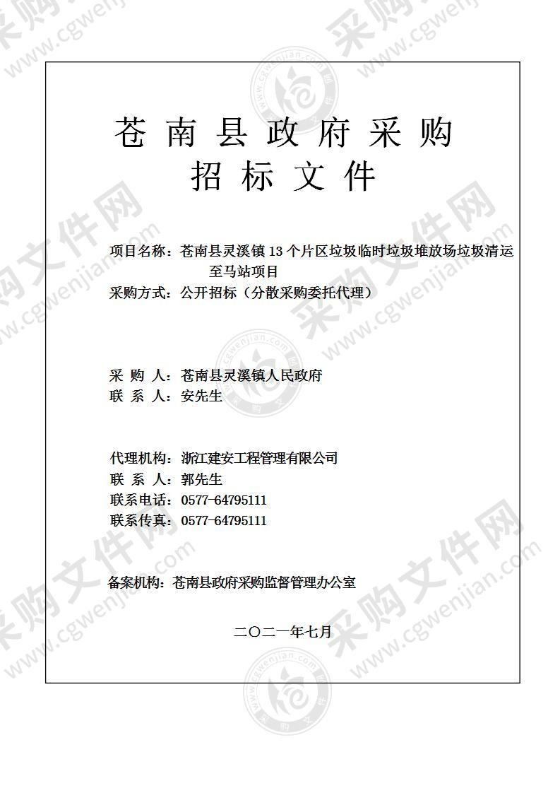 苍南县灵溪镇13个片区垃圾临时垃圾堆放场垃圾清运至马站项目