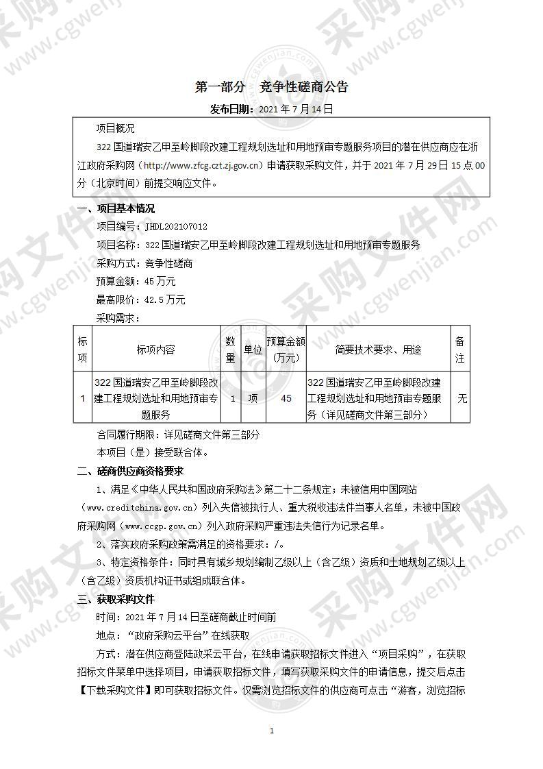 322国道瑞安乙甲至岭脚段改建工程规划选址和用地预审专题服务