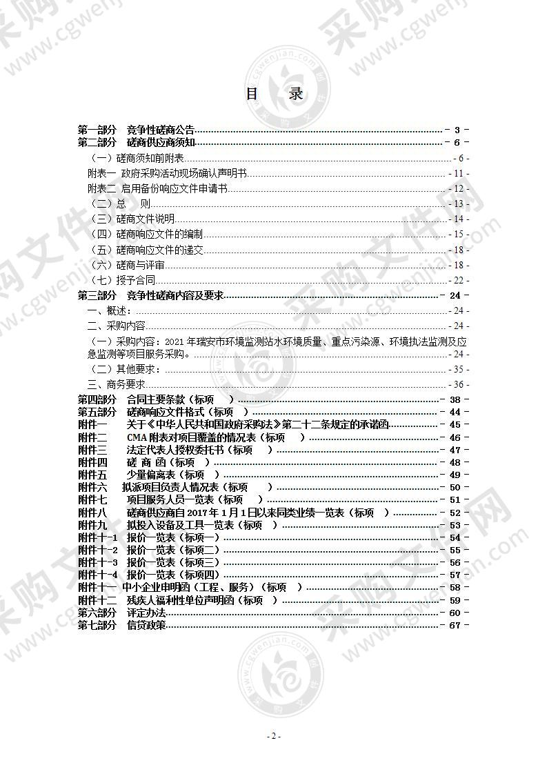 2021年瑞安市环境监测站水环境质量、重点污染源、环境执法监测及应急监测等项目服务采购