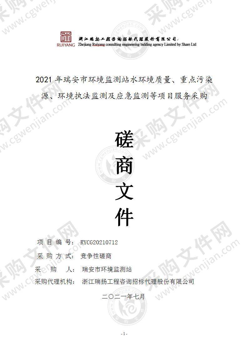 2021年瑞安市环境监测站水环境质量、重点污染源、环境执法监测及应急监测等项目服务采购