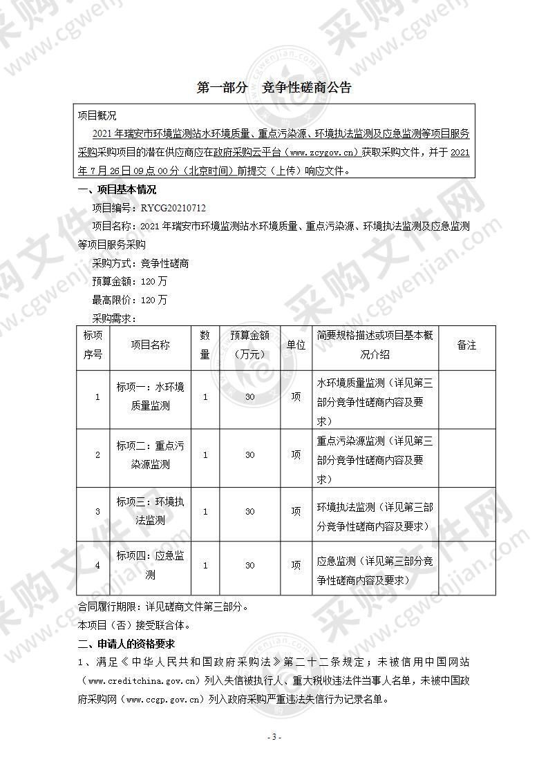 2021年瑞安市环境监测站水环境质量、重点污染源、环境执法监测及应急监测等项目服务采购