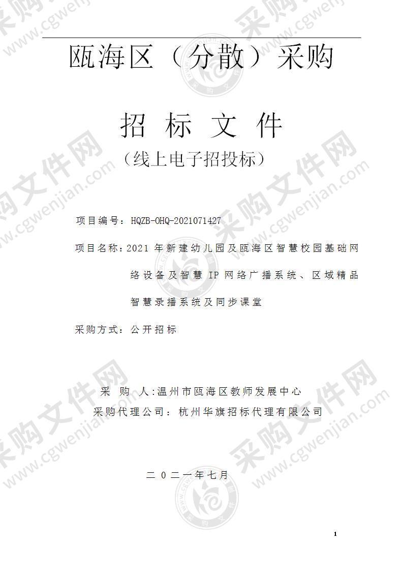 2021年新建幼儿园及瓯海区智慧校园基础网络设备及智慧IP网络广播系统、区域精品智慧录播系统及同步课堂