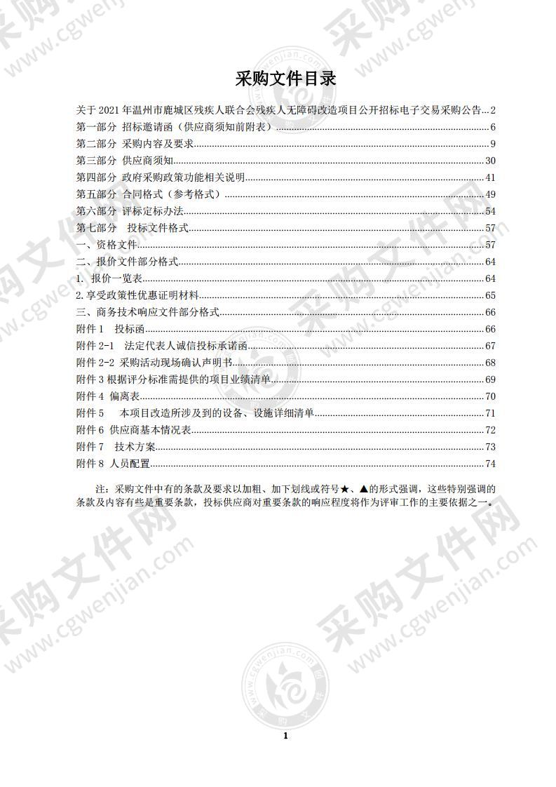 2021年温州市鹿城区残疾人联合会残疾人无障碍改造项目