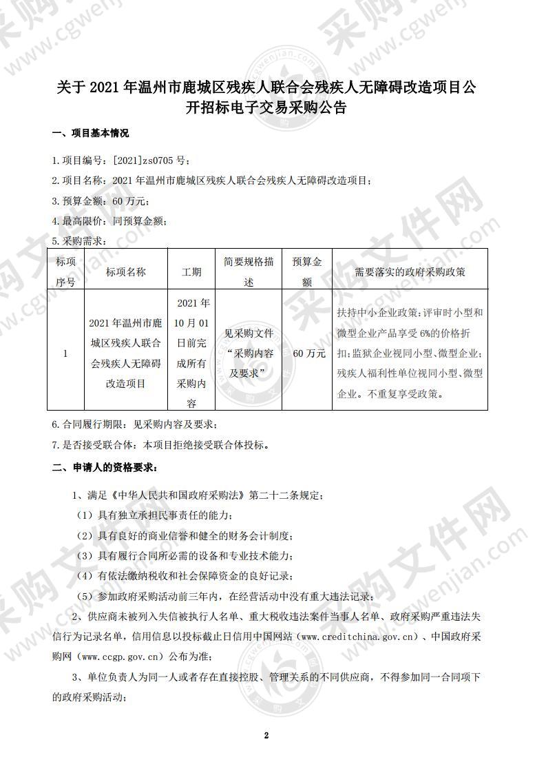 2021年温州市鹿城区残疾人联合会残疾人无障碍改造项目