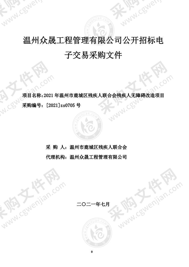 2021年温州市鹿城区残疾人联合会残疾人无障碍改造项目