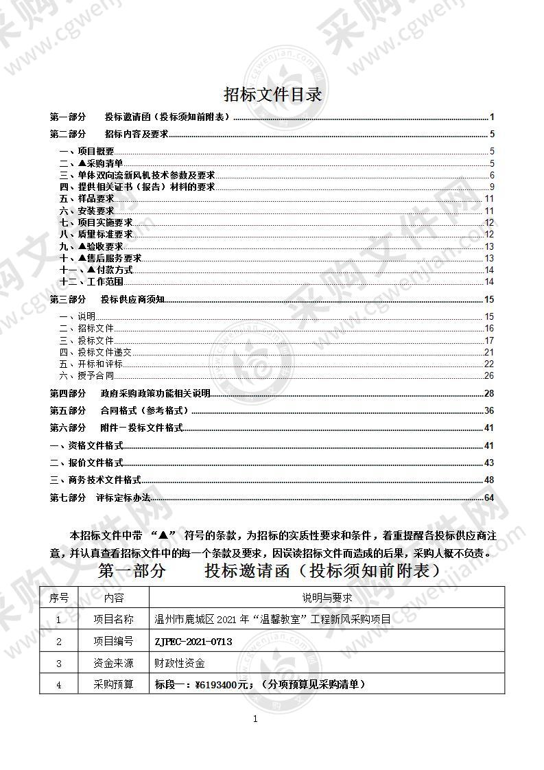 温州市鹿城区2021年“温馨教室”工程新风采购项目