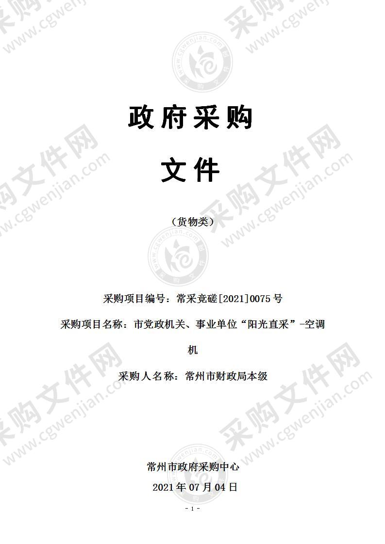 市党政机关、事业单位“阳光直采”-空调机