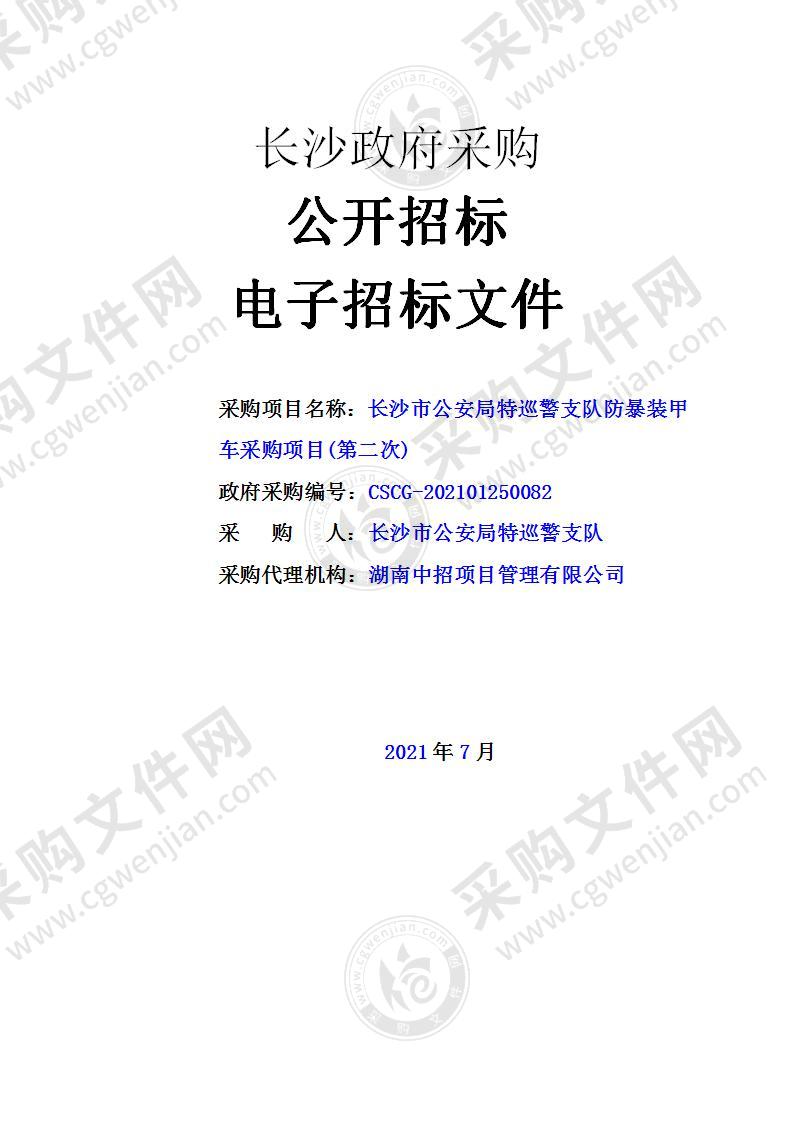 长沙市公安局特巡警支队防暴装甲车采购项目