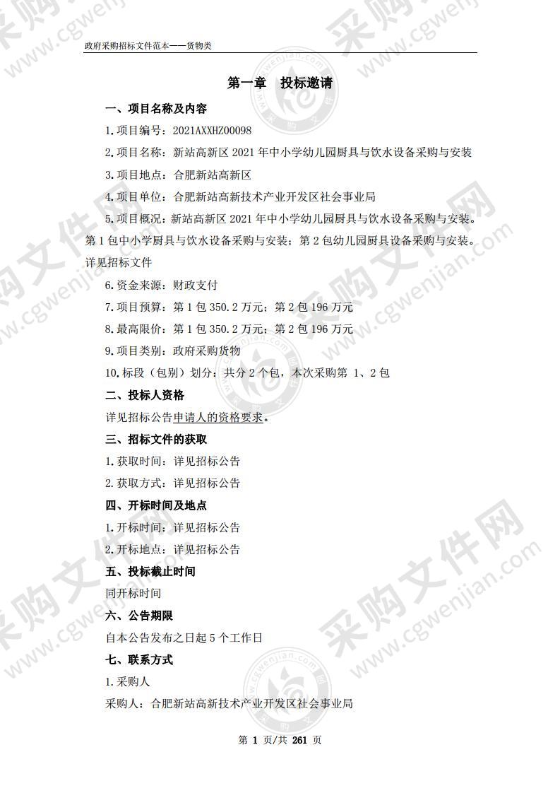 新站高新区2021年中小学幼儿园厨具与饮水设备采购与安装