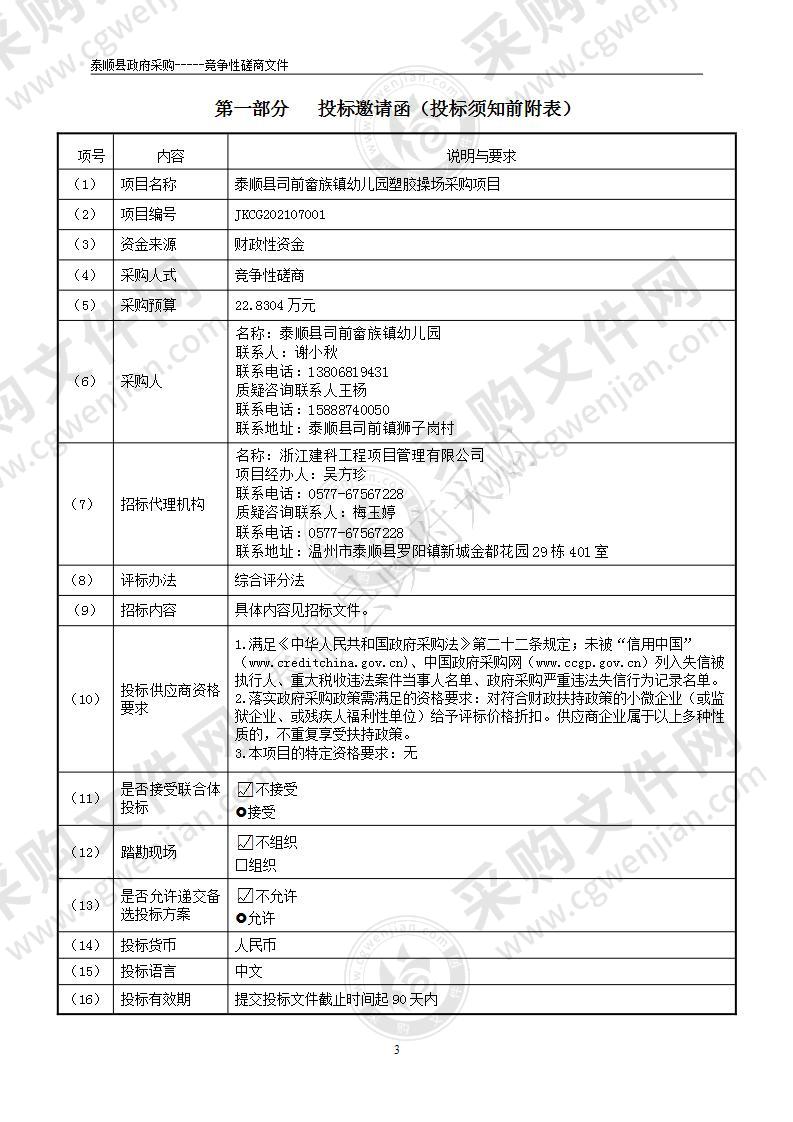 泰顺县司前畲族镇幼儿园塑胶操场采购项目