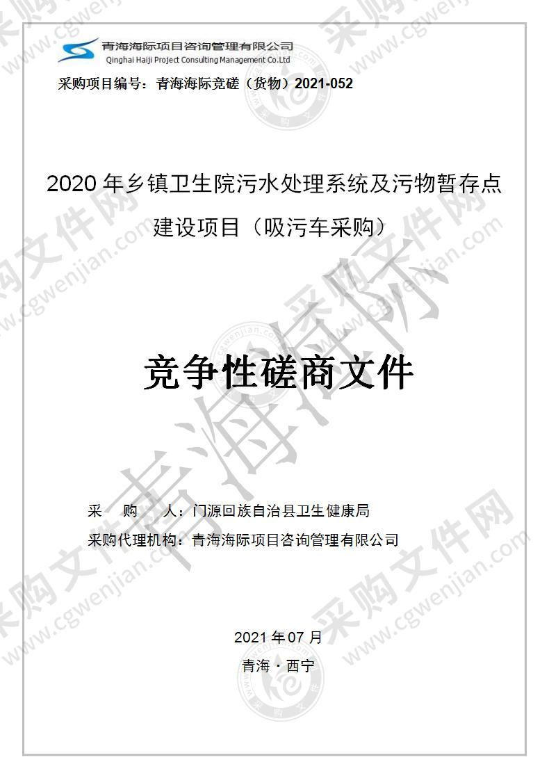 2020年乡镇卫生院污水处理系统及污物暂存点建设项目（吸污车采购）