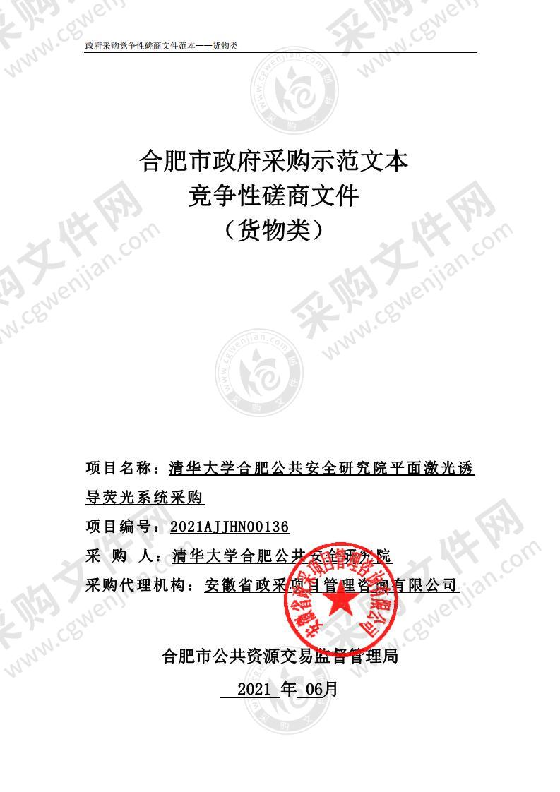 清华大学合肥公共安全研究院平面激光诱导荧光系统采购