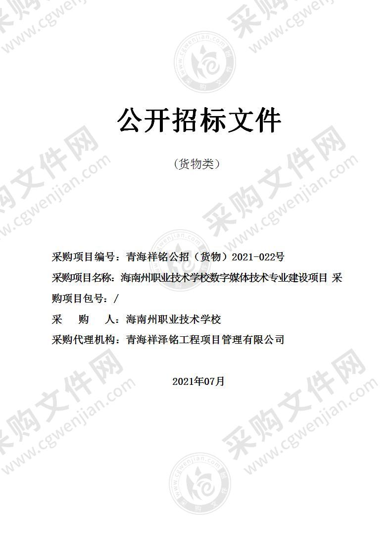 海南州职业技术学校数字媒体技术专业建设项目