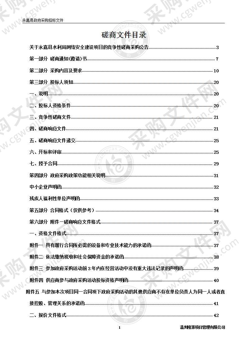 永嘉县水利局网络安全建设项目