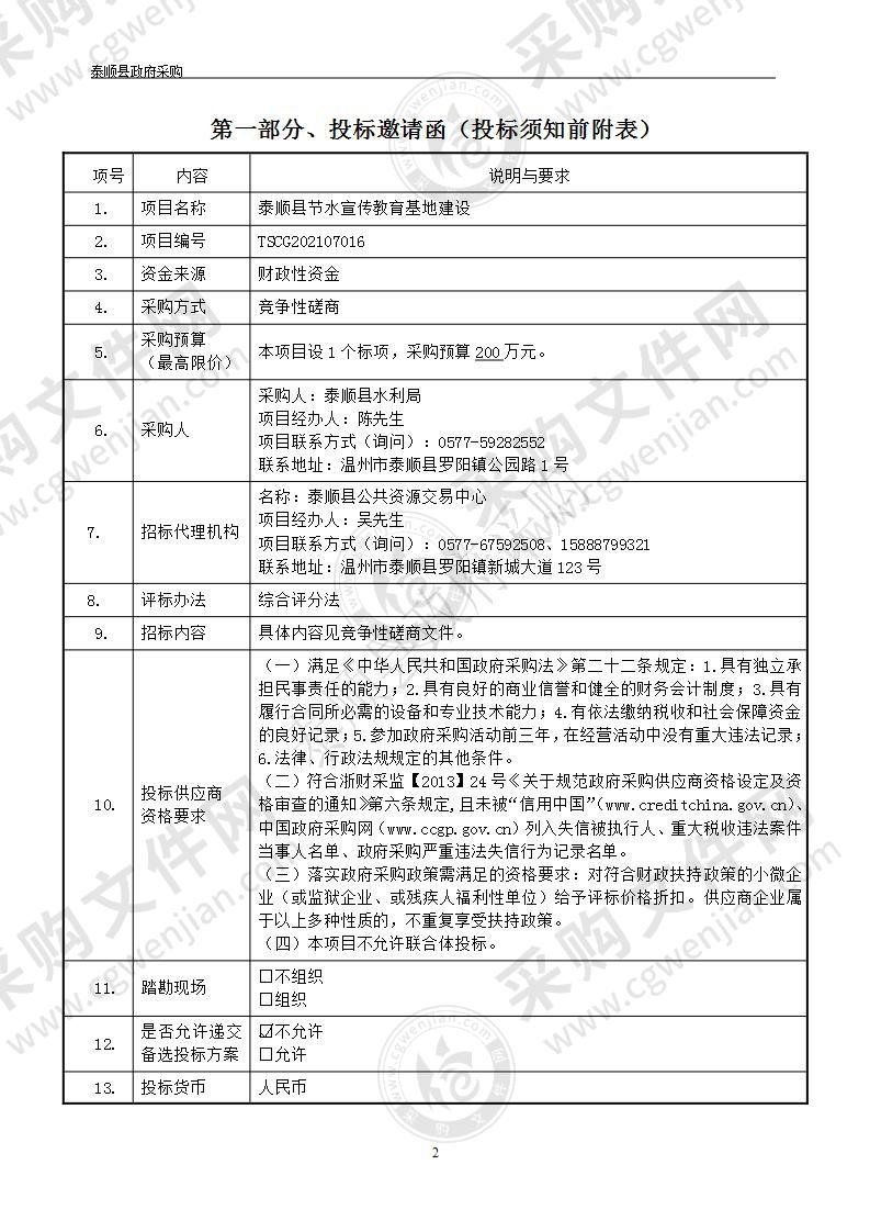 泰顺县节水宣传教育基地建设