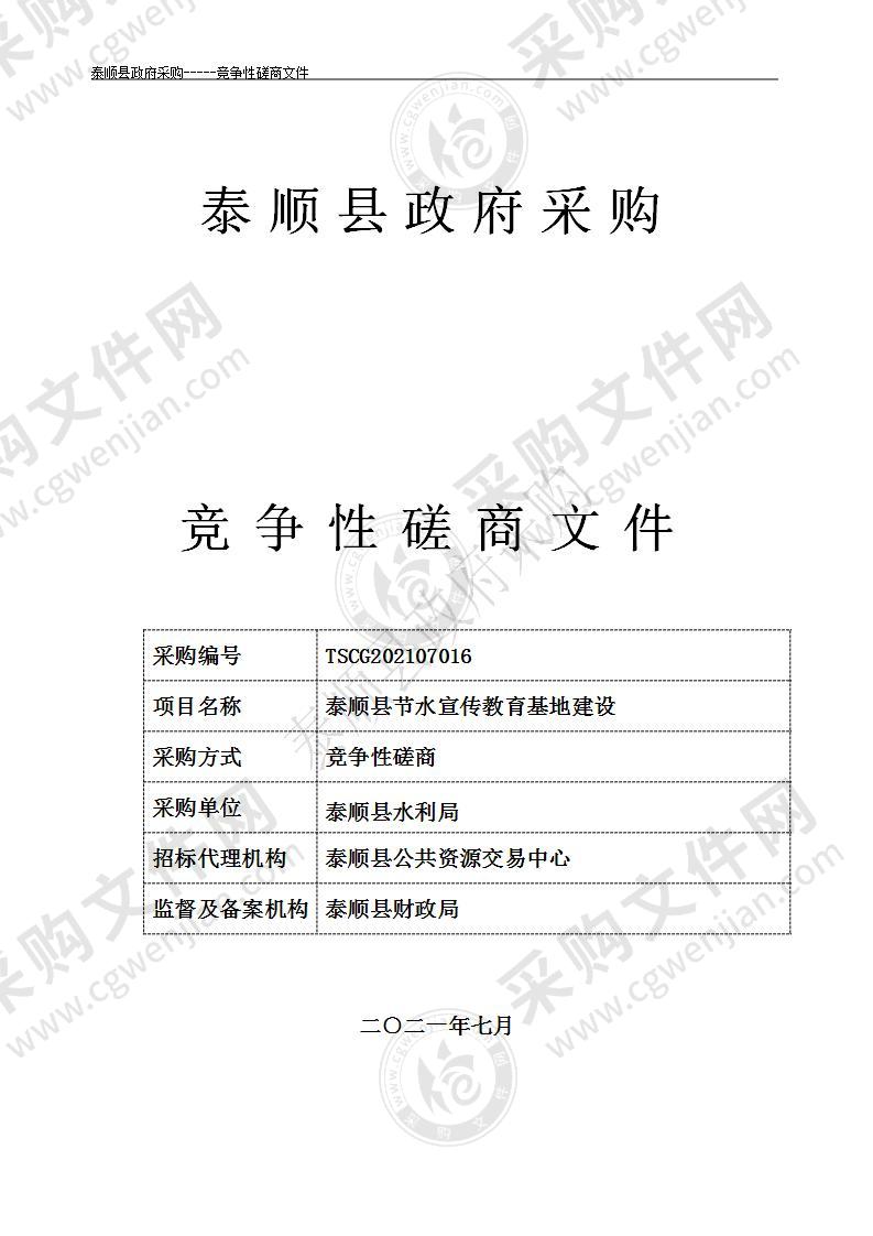 泰顺县节水宣传教育基地建设