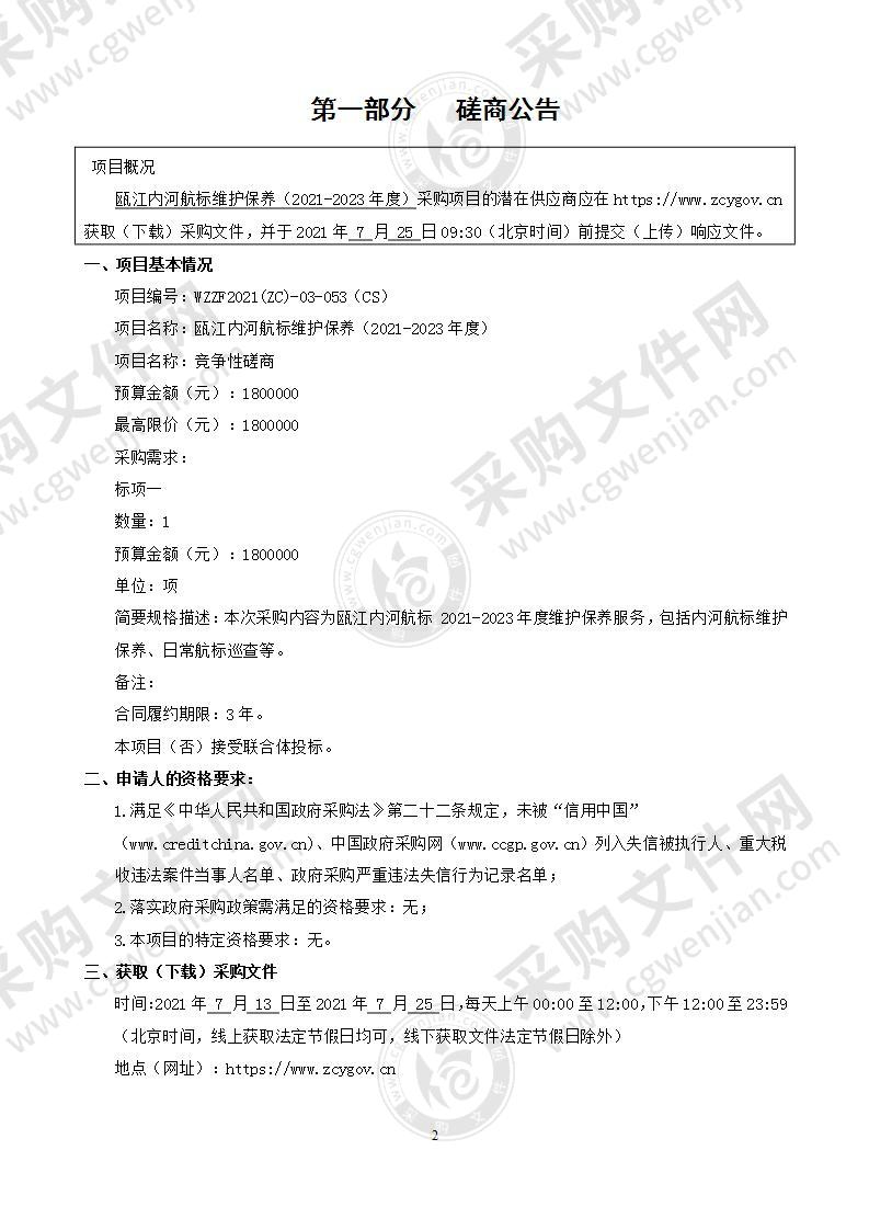 温州市港航管理中心瓯江内河航标维护保养（2021-2023年度）项目