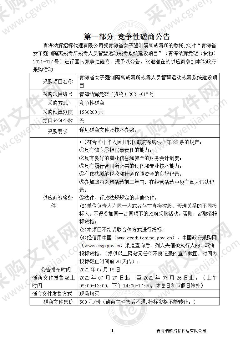 青海省女子强制隔离戒毒所戒毒人员智慧运动戒毒系统建设项目