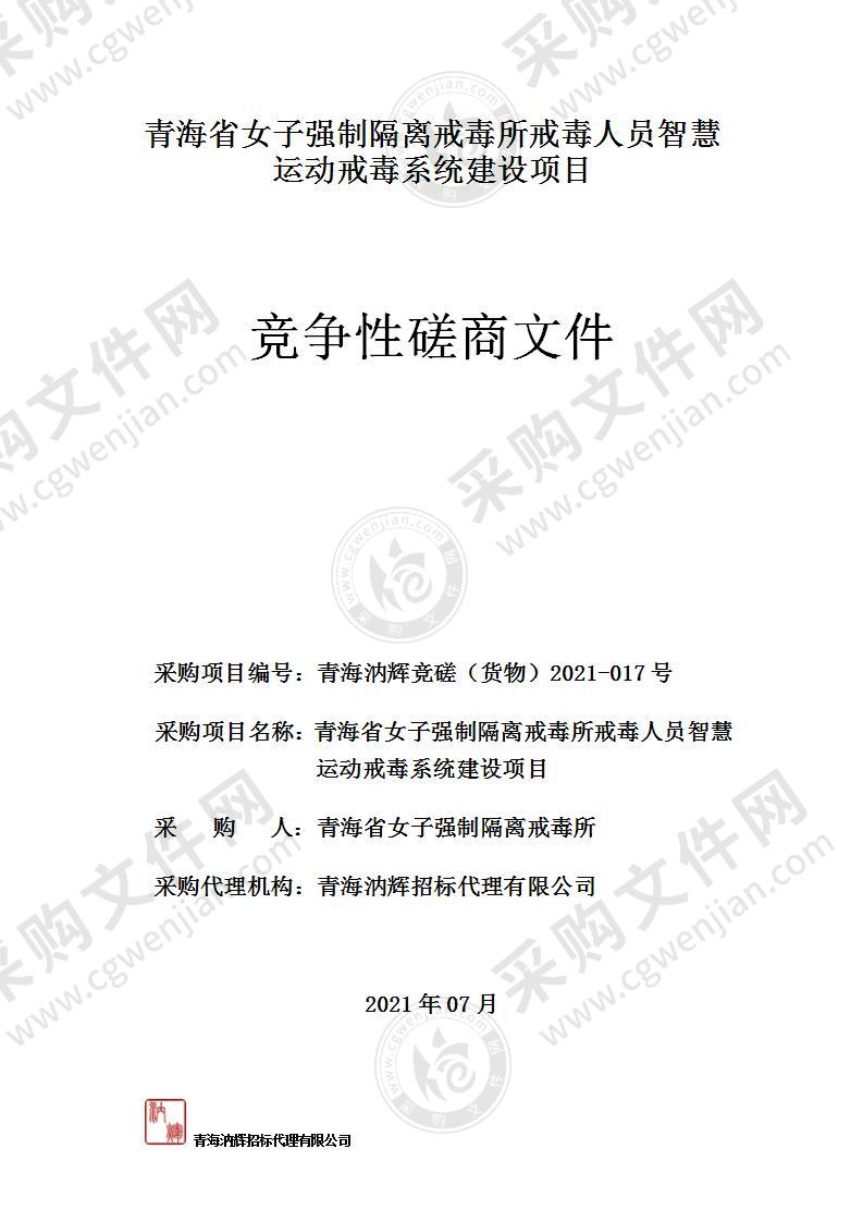 青海省女子强制隔离戒毒所戒毒人员智慧运动戒毒系统建设项目